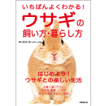 いちばんよくわかる！ウサギの飼い方・暮らし方